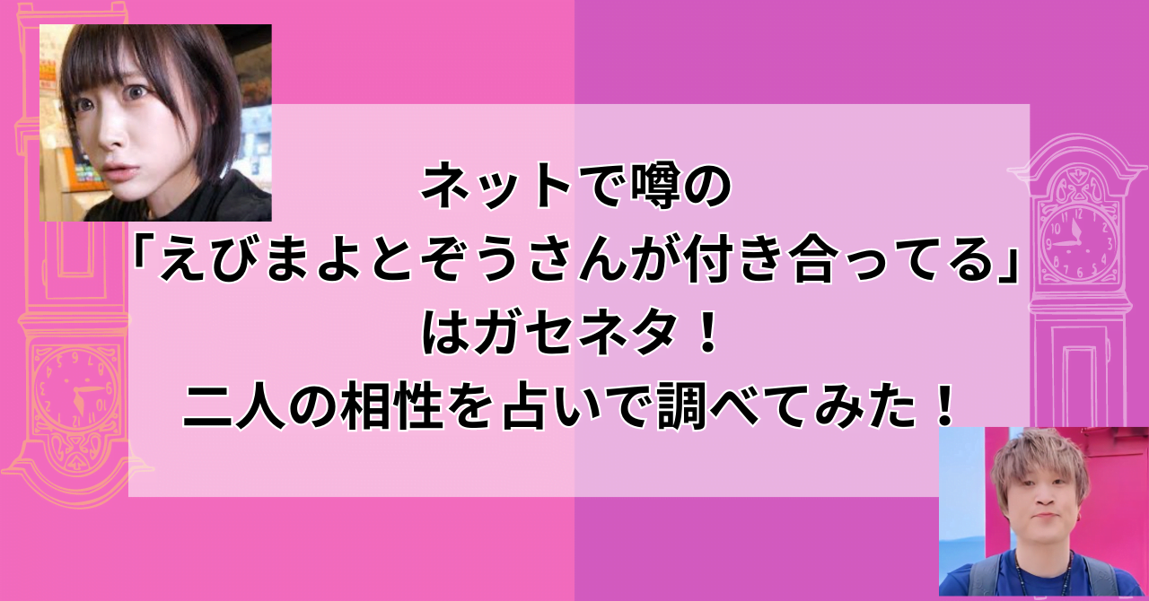 海老原まよいさんと噂のぞうさんパクパク交際疑惑を徹底解説